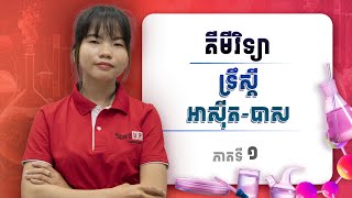 គីមីវិទ្យាថ្នាក់ទី១២ : ទ្រឹស្ដីអាសុីត-បាស​ (ភាគទី១) បង្រៀនដោយអ្នកគ្រូ : ណាត សុធាវី