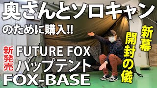 【FUTURE FOX 夫婦でソロキャン】My奥さんとの「夫婦ソロキャン」のために【新★パップテントテント FOX-BASE T/C 】を購入！｜大人気★軍幕・開封の儀｜夫婦キャンプをより楽しむために