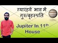 ग्यारहवें भाव में गुरु/बृहस्पति | Jupiter in 11th House | Vedic Astrology