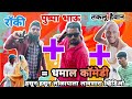 रॉकी भाई + पुष्पा + टकलु हैवान = धमाल कॉमेडी 😂😂 | MH 09 COMEDY KING