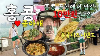 🇭🇰홍콩 | 토마토라면 | 숨은 차찬탱 맛집 | 홍콩디즈니랜드 | 페리 야경 | 센트럴 맛집 | 홍콩야경 | %아라비카 | 스타의거리 | 홍콩 공항식사 EP.2