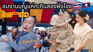 🇹🇭🇱🇦ชมบรรยากาศงานบุญกะฐินสองฝั่งโขงไทย-ลาว แห่งเมืองจำปาสัก ลาวใต้กัน ม่วนหลายๆเด้อพี่น้อง🥰