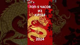 ТОП-5 часов из Китая 2024