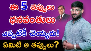 How to Become Rich in Telugu - 5  Mistakes Rich People Never Do | Indianmoney Telugu| kowshik Maridi
