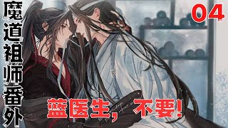 魔道祖师之蓝医生，不要！第4集：魏无羡欲哭无泪#魔道祖師#藍忘機#魏無羨#陳情令#肖戰#王一博