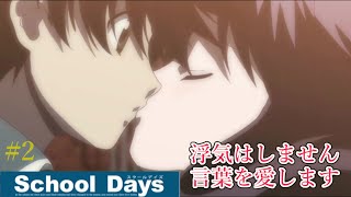 【school days HQ】　#2　伊藤誠はきちんと言葉を愛します。