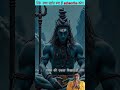 सच्चे शिव भक्त हो क्या mahadev shorts shortfeed short