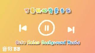 【无版权】可爱轻松背景音乐⑤⑤‖视频音效‖Video Sound Effect‖{NO COPYRIGHT}Cute Relax Background Music⑤⑤