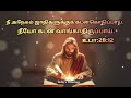 விசுவாச வேத வசனங்கள் || Faith Bible  Verses In Tamil  || Today's Blessings