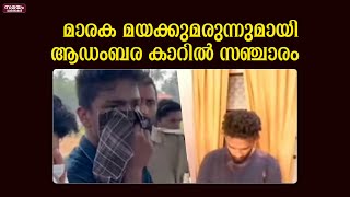 മെത്താഫിറ്റാമിനുമായി ആഡംബര കാറിൽ സഞ്ചാരം; മൂന്ന് യുവാക്കൾ പിടിയിൽ