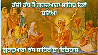 ਗੁਰਦੁਆਰਾ ਕੰਧ ਸਾਹਿਬ ਦਾ ਇਤਿਹਾਸ। ਕੱਚੀ ਕੰਧ ਤੋਂ ਗੁਰਦੁਆਰਾ ਸਾਹਿਬ ਕਿਵੇਂ ਬਣਿਆ ਆਓ ਇਸ ਸਾਖੀ ਵਿੱਚ ਜਾਣਦੇ ਹਾਂ।