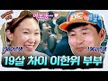 [#화제의가족] 이한위&최혜경 부부💝 애교, 스킨십, 애정표현 끝판왕 19살 연하 아내가 버거운 남편😄 | 아빠본색