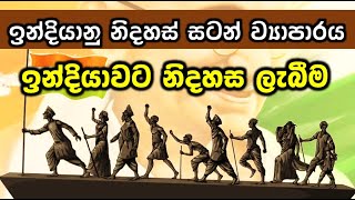 Grade 9 History - Lesson 4 (Part 6)  ඉන්දියානු නිදහස් සටන් ව්‍යාපාරය | ඉන්දියාවට නිදහස ලැබීම