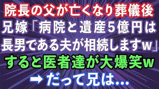 【スカッと】院長の父が亡くなり葬儀後、兄嫁「病院と遺産5億円は長男である夫が相続しますw」すると医者達が大爆笑w→だって兄は   【感動する話】