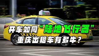 重庆“出租车”有多猛？复杂环岛丝毫不慌