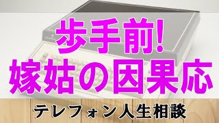 テレフォン人生相談 🥳ガチャ切り一歩手前!! 嫁姑の因果応報