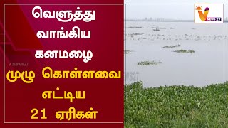 வெளுத்து வாங்கிய கனமழை- முழு கொள்ளவை எட்டிய 21 ஏரிகள்