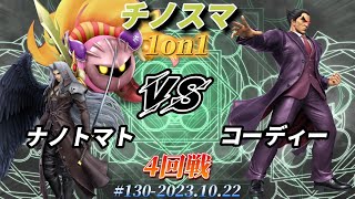 チノスマ1on1#130〔4回戦〕ナノトマト（セフィロス、メタナイト）vs コーディー（カズヤ）【スマブラSP】