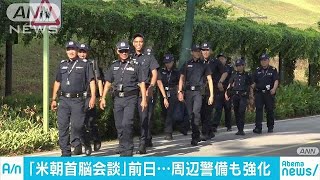 米朝首脳会談　会場となるホテル周辺で警備が強化(18/06/11)