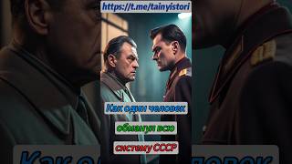 Как один человек обманул всю систему СССР #shorts #история