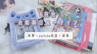 【給料日ルーティン】5月分❤︎給料仕分け｜一人暮らし｜ゆるオタ｜youtube収益｜副業｜家計管理