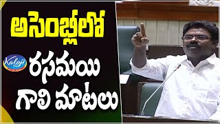 అసెంబ్లీ లో రసమయి గాలి మాటలు | Rasamayi Balakishan Assembly Speech | Kaloji Tv