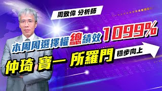 理周TV-20220715盤後-周致偉 致富達人／本周周選擇權總績效1099% 仲琦 寶一 所羅門 穩步向上