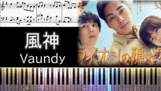 【ピアノ楽譜】風神/Vaundy/TVドラマライオンの隠れ家/初中級ピアノ🎹