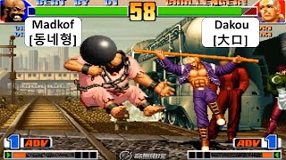 KOF 98 Madkof[동네형] VS Dakou[大口] RANDOM 킹 오브 파이터 98