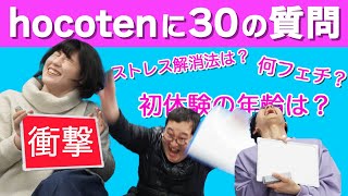 hocotenをもっと知りたい！クイズ！hocotenの30のコト【バキ童】