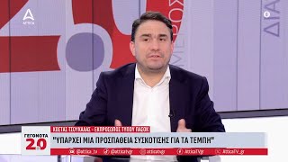 Κ. Τσουκαλάς: «Υπάρχει μια προσπάθεια συσκότισης για τα Τέμπη» | ATTICA TV