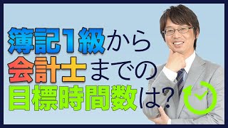 簿記１級から会計士までの目標時間数は？【がんばろう！公認会計士合格001】