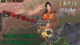 【三国志14ＰＫ】漢中だけ王劉備とバリピな軍師＃13【ゆっくり実況】