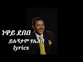 neway debebe- yilugntam yelelesh -(lyrics) ይሉኝታም የሌለሽ..