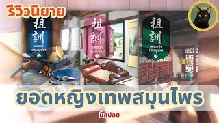 รีวิวนิยาย Ep.23 | ยอดหญิงเทพสมุนไพร | มีสปอย #รีวิวนิยาย