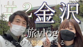 【vlog】旅行×勉強 in金沢 [ちょっぴり勉強もできる旅vlog]