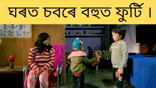 আজি ঘৰত কোন আহিব  । ঘৰত চবৰে বহুত ফুৰ্টি । Asomiya Vlog  | Assamese Vlog | Axomiya Lifestyle