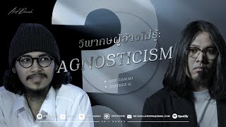 วิพากษ์ผู้อ้างไม่รู้: อไญยนิยม (Agnosticism)