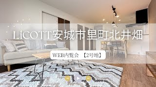 WEB内覧会 LiCOTT安城市里町北井畑2号地/フジケン/新築一戸建/3LDK/岡崎/豊田/刈谷/知立/安城/幸田/蒲郡/みよし