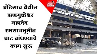 घोडेगाव येथील ऋणमुक्तेश्वर महादेव स्मशानभूमीत घाट बांधण्याचे काम सुरू  | Ghodegaon | Manchar News