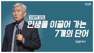 [#애터미인문학] 사회적 성공은 무엇으로 예측하는가?ㅣ이성연박사