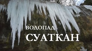 Водопад Суаткан. Крым #YOKLMNRU