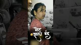 नेट झाला बंद 😳 नवरा बायको कॉमेडी।😝🤣 #viral #comedy #funny #youtubeshorts #trending