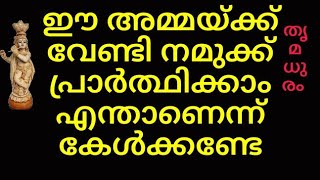 ഈ അമ്മയ്ക്ക് വേണ്ടി നമുക്ക് പ്രാർത്ഥിക്കാം എന്താണെന്ന് കേൾക്കണ്ടേ/#thrimadhuram /#തൃമധുരം