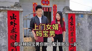 上门女婿妈宝男婚姻的下场#我的乡村生活 #情感 #上门女婿 #扎心现实 #一定要看到最后太解气了