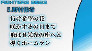 北海道日本ハムファイターズ応援歌　野村佑希 #5