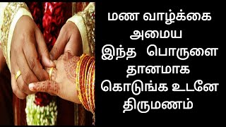 #திருமணம் உடனே நடக்க பரிகாரம் | #திருமணத்தடை நீங்க பரிகாரம் | #ontrending