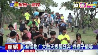 20160828中天新聞　旗津風車公園　｢千人抓寶｣越夜越瘋狂