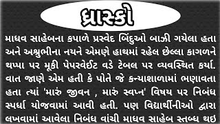 એક મજાની વાર્તા: ધ્રાસ્કો | Gujarati lessonable story | gujarati emotional story | Gujarati story