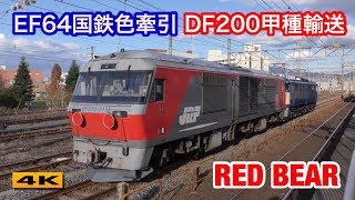 EF64-1028国鉄色牽引 DF200甲種輸送 2017.12.6【4K】